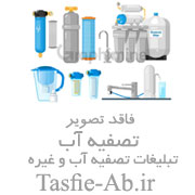 تصفیه آب ۸ مرحله ای واتر ویو